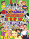 Миниатюра изображения товара Раскраска Проф-Пресс Большая семейная раскраска. Ферма