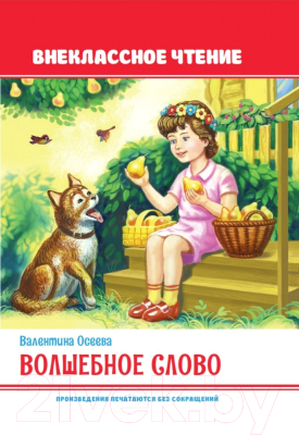 Книга Проф-Пресс Внеклассное чтение. Волшебное слово (Осеева В.)