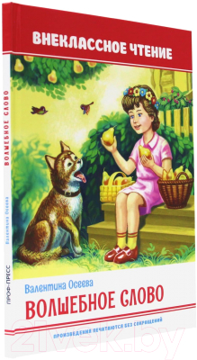 Книга Проф-Пресс Внеклассное чтение. Волшебное слово (Осеева В.)
