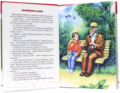 Книга Проф-Пресс Внеклассное чтение. Волшебное слово (Осеева В.)