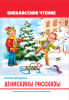 

Книга Проф-Пресс, Внеклассное чтение. Денискины рассказы