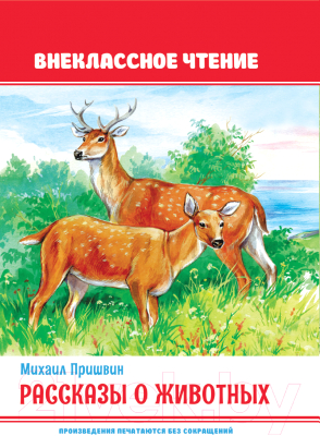 Книга Проф-Пресс Внеклассное чтение. Рассказы о животных (Пришвин М.)