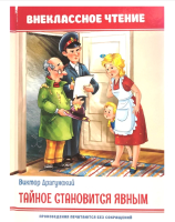 Книга Проф-Пресс Внеклассное чтение. Тайное становится явным (Драгунский В.) - 