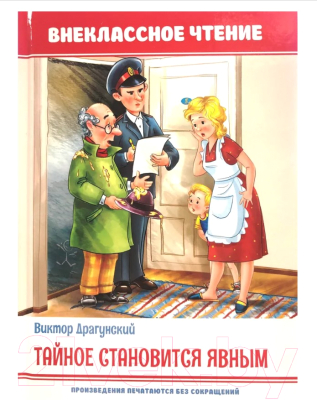 Изображение товара Книга Проф-Пресс Внеклассное чтение. Тайное становится явным (Драгунский В.)