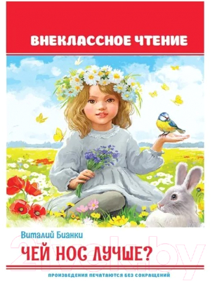 Изображение товара Книга Проф-Пресс Внеклассное чтение. Чей нос лучше? (Бианки В.)