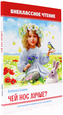 Изображение товара Книга Проф-Пресс Внеклассное чтение. Чей нос лучше? (Бианки В.)