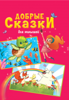 

Книга Проф-Пресс, Добрые сказки для малышей