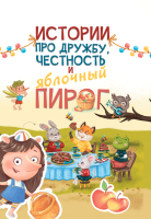 

Книга Проф-Пресс, Истории про дружбу, честность и яблочный пирог