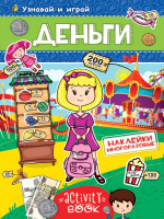 

Развивающая книга, Многоразовые наклейки. Деньги