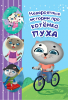 

Книга Проф-Пресс, Невероятные истории про котенка Пуха