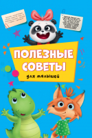 

Развивающая книга, Полезные советы для малышей