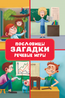 

Развивающая книга Проф-Пресс, Пословицы, загадки, речевые игры