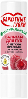 

Бальзам для губ Fito Косметик, Бархатные губки Легкий красный