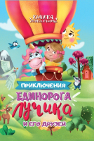 

Книга, Приключения Единорога Лучика и его друзей