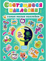 

Набор наклеек, Светящиеся наклейки. Самые милые наклейки / 9785378318858