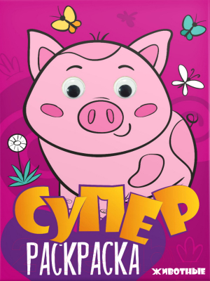 Изображение товара Раскраска Проф-Пресс Суперраскраска с глазками. Животные