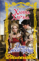 

Книга АСТ, Дама моего сердца