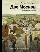 Книга АСТ Две Москвы. Метафизика столицы (Рахматуллин Р.Э.) - 