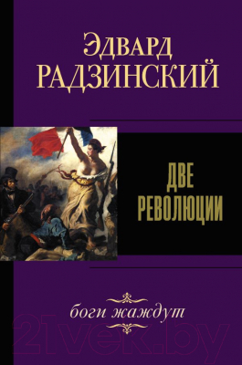 Книга АСТ Две революции (Радзинский Э.С.)