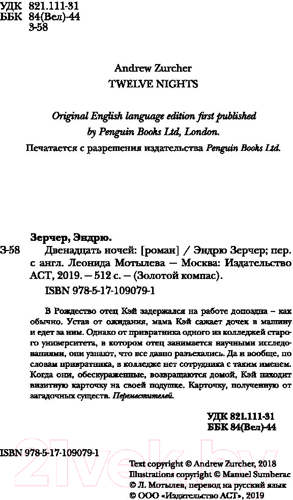 Художественная книга АСТ Двенадцать ночей (Зерчер Э.) — фото 5