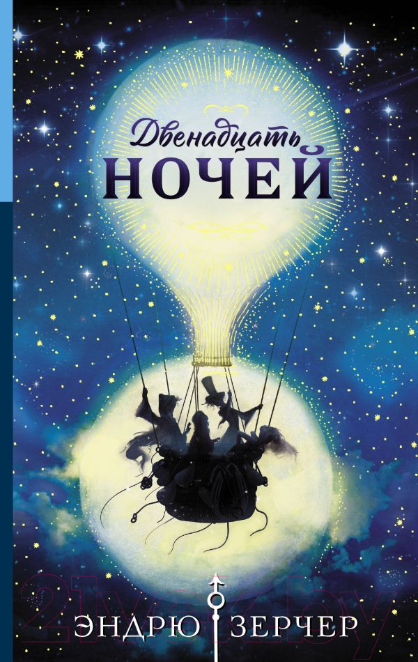 Художественная книга АСТ Двенадцать ночей (Зерчер Э.) — фото 1
