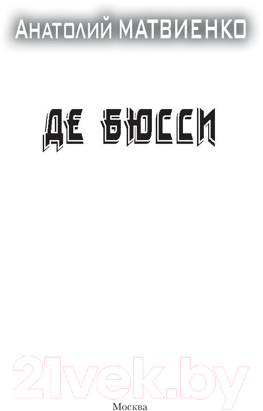 Художественная книга АСТ Де Бюсси (Матвиенко А.) — фото 2