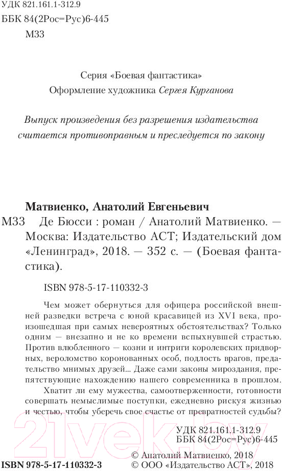 Художественная книга АСТ Де Бюсси (Матвиенко А.) — фото 3