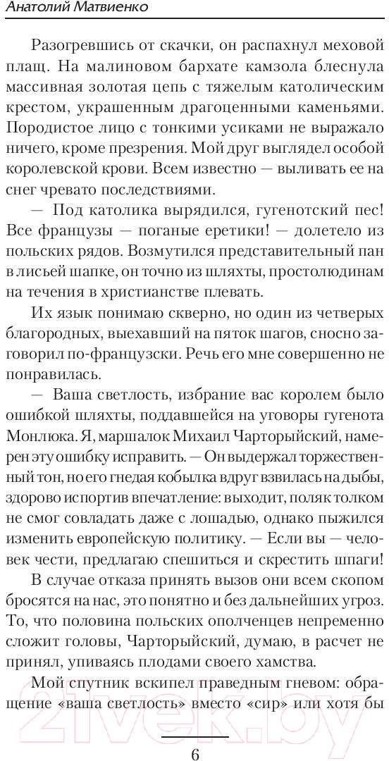 Художественная книга АСТ Де Бюсси (Матвиенко А.) — фото 5