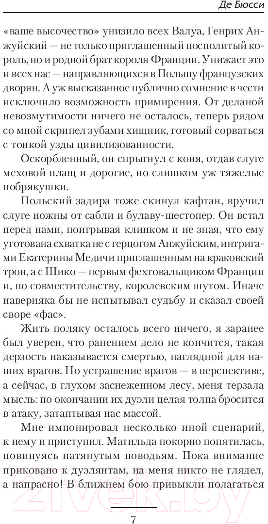 Художественная книга АСТ Де Бюсси (Матвиенко А.) — фото 6