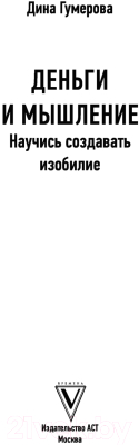 Книга АСТ Деньги и мышление: научись создавать изобилие (Гумерова Д.К.)