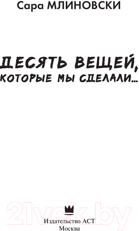 Художественная книга АСТ Десять вещей, которые мы сделали (Млиновски С.) — фото 2