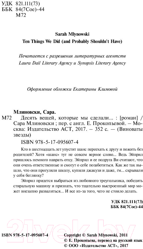 Художественная книга АСТ Десять вещей, которые мы сделали (Млиновски С.) — фото 3