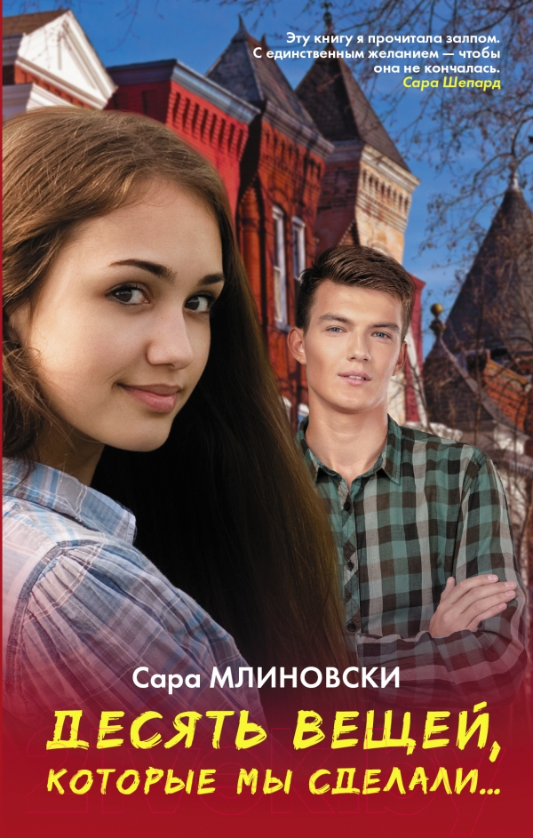 Художественная книга АСТ Десять вещей, которые мы сделали (Млиновски С.) — фото 1