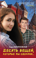 

Книга, Десять вещей, которые мы сделали