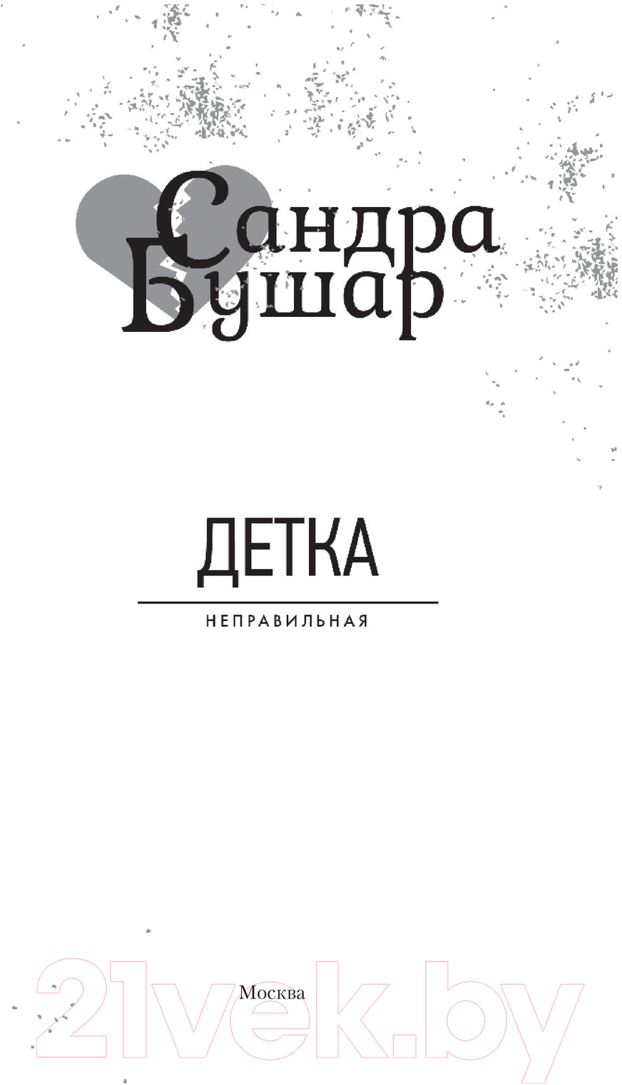 Художественная книга АСТ Детка (Бушар С.) — фото 2