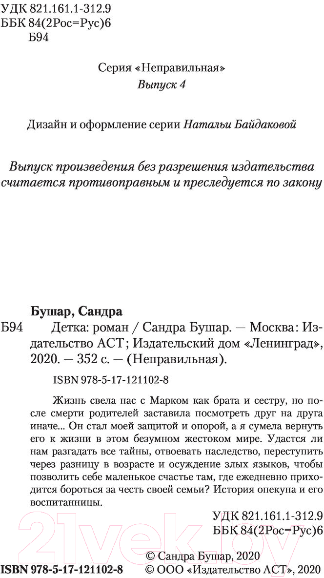 Художественная книга АСТ Детка (Бушар С.) — фото 3