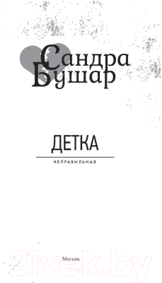 Книга АСТ Детка (Бушар С.)