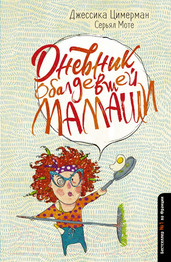 Художественная книга АСТ Дневник обалдевшей мамаши (Цимерман Д.) — фото 1