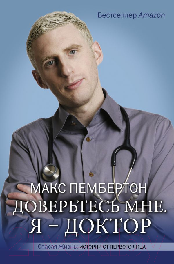 Нехудожественная книга АСТ Доверьтесь мне. Я – доктор (Пембертон М.)