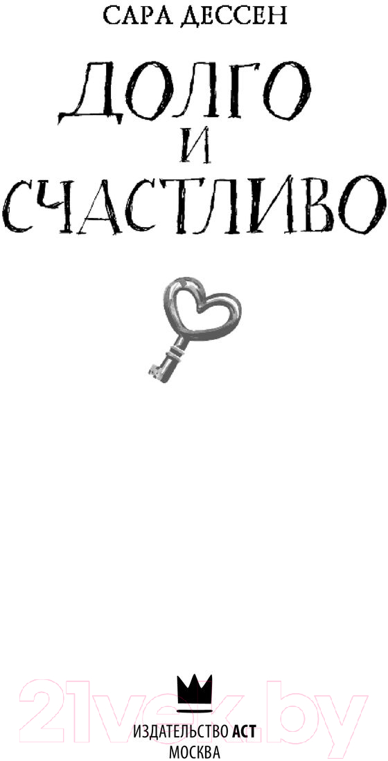 Художественная книга АСТ Долго и счастливо (Дессен С.) — фото 2