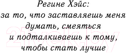 Художественная книга АСТ Долго и счастливо (Дессен С.) — фото 4