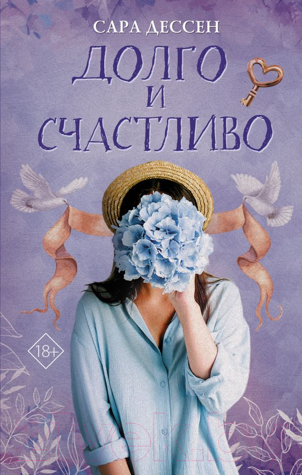 Художественная книга АСТ Долго и счастливо (Дессен С.) — фото 1