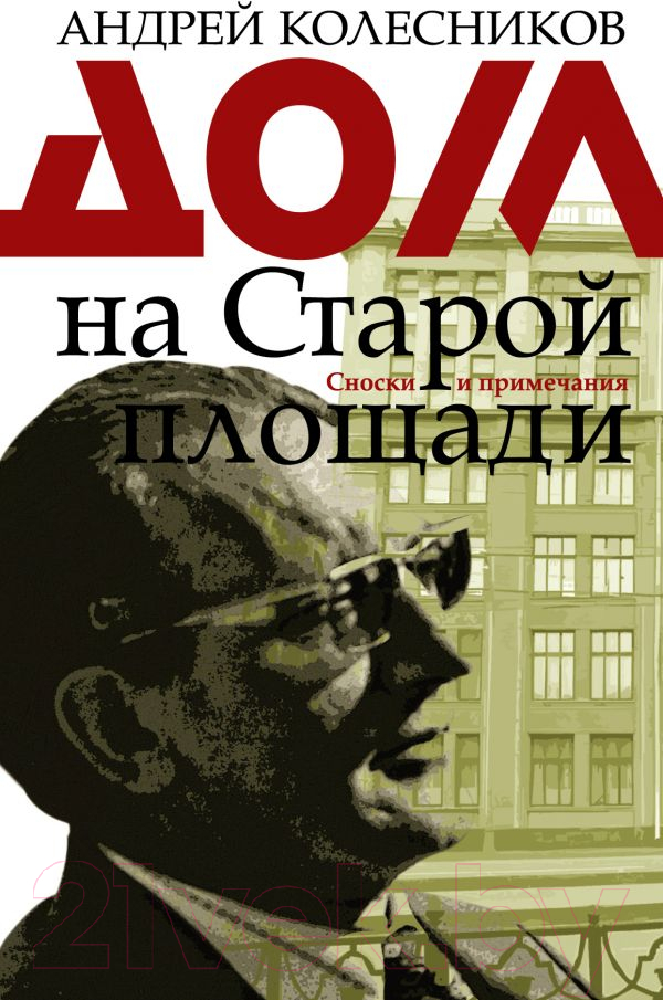 Книга АСТ Дом на Старой площади (Колесников А.В.)