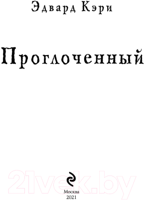 Книга Эксмо Проглоченный (Кэри Э.)