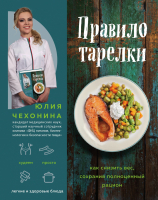 

Книга Эксмо, Правило тарелки. Как снизить вес