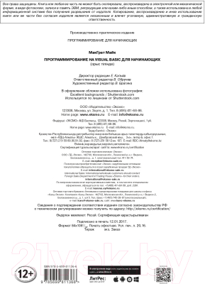 Изображение товара Книга Эксмо Программирование на Visual Basic для начинающих (МакГрат М.)