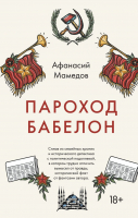 Книга Эксмо Пароход Бабелон (Мамедов А.И.) - 