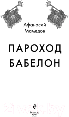 Книга Эксмо Пароход Бабелон (Мамедов А.И.)