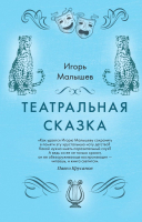 Книга Эксмо Театральная сказка (Малышев И.А.) - 