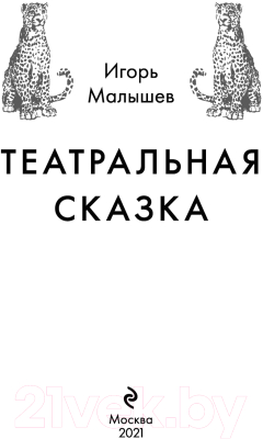 Книга Эксмо Театральная сказка (Малышев И.А.)